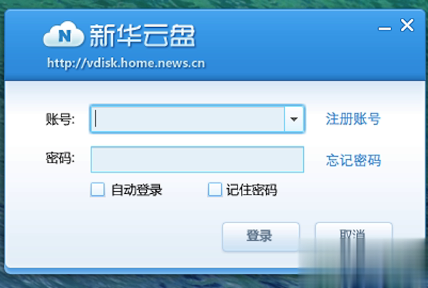 新华云盘(图1)