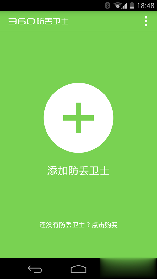 360防丢卫士安卓版(图1)