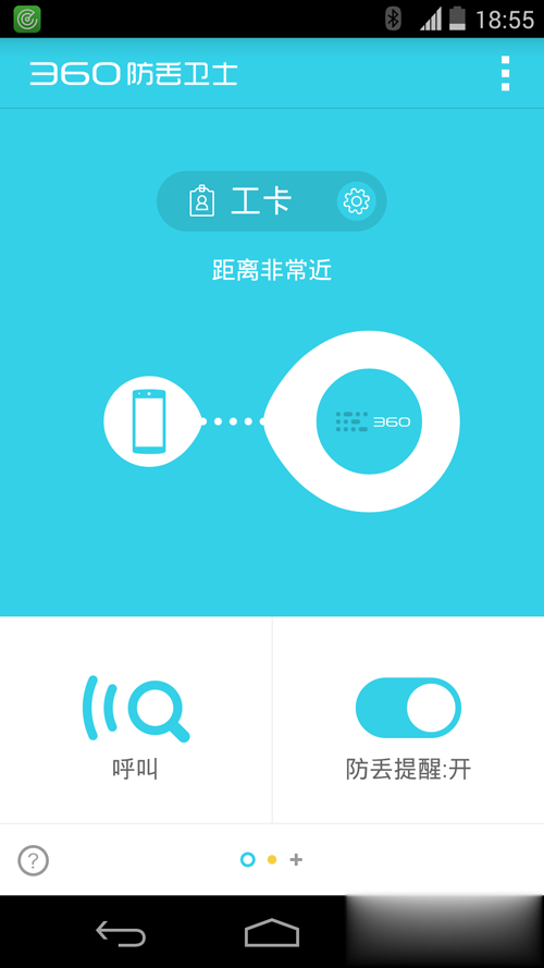 360防丢卫士安卓版(图2)
