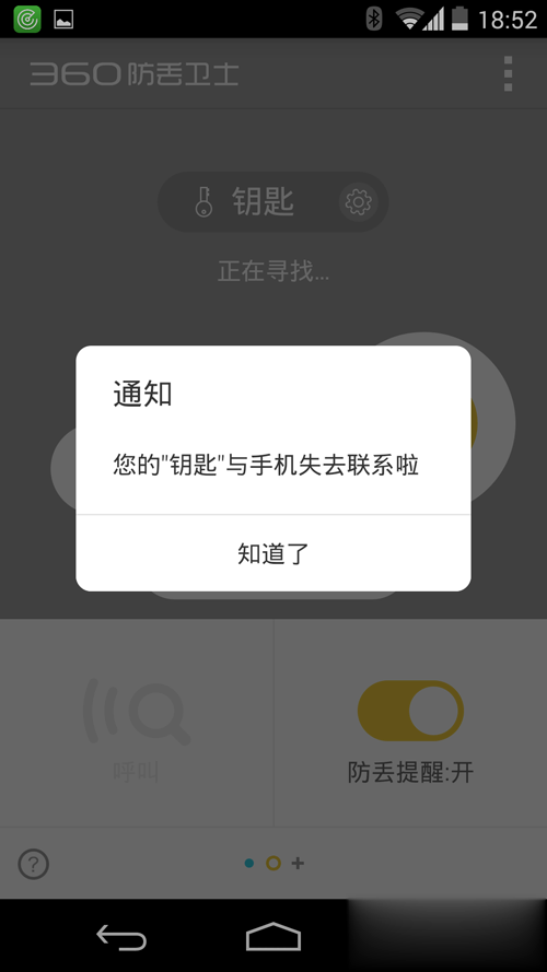 360防丢卫士安卓版(图4)