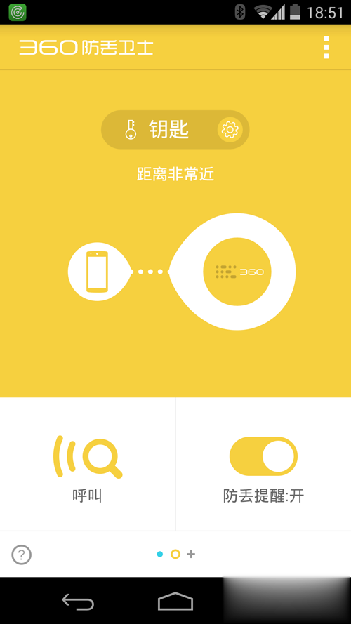 360防丢卫士安卓版(图3)