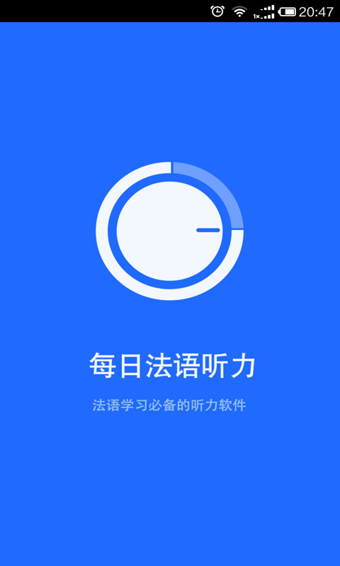 每日法语听力(图1)