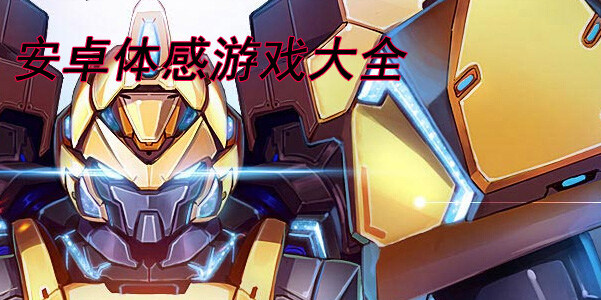 安卓体感游戏排名前十名