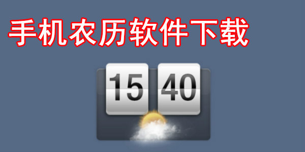 安卓农历软件排名前十名