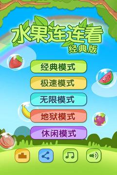 开心水果连连看2单机版(图1)