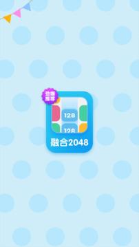 融合2048(图5)