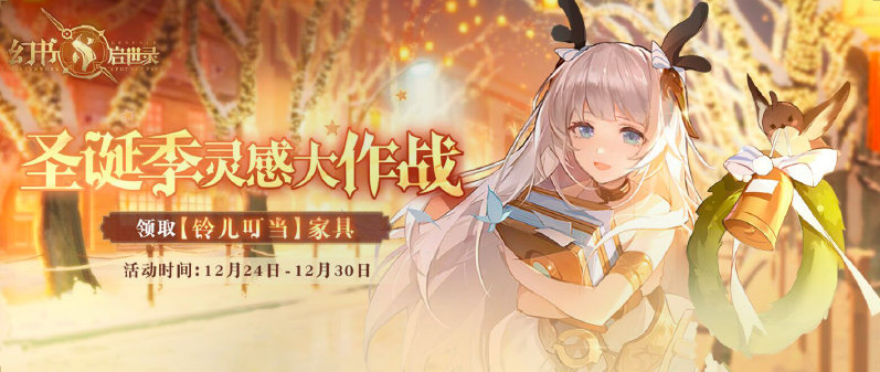 《幻书启世录》12月24日更新了什么 圣诞活动开启海底两万里问题修复