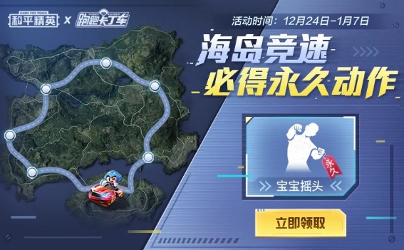 《和平精英》跑跑卡丁车联动活动一览 跑跑卡丁车联动动作获取方法