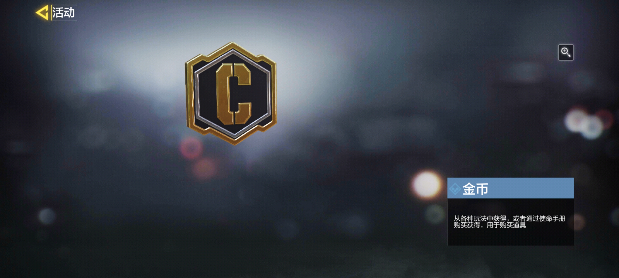 《使命召唤手游》开服活动 使命特训活动奖励介绍