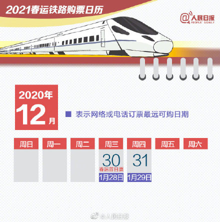 2021年春運搶票日歷 2021春運搶票時間一覽