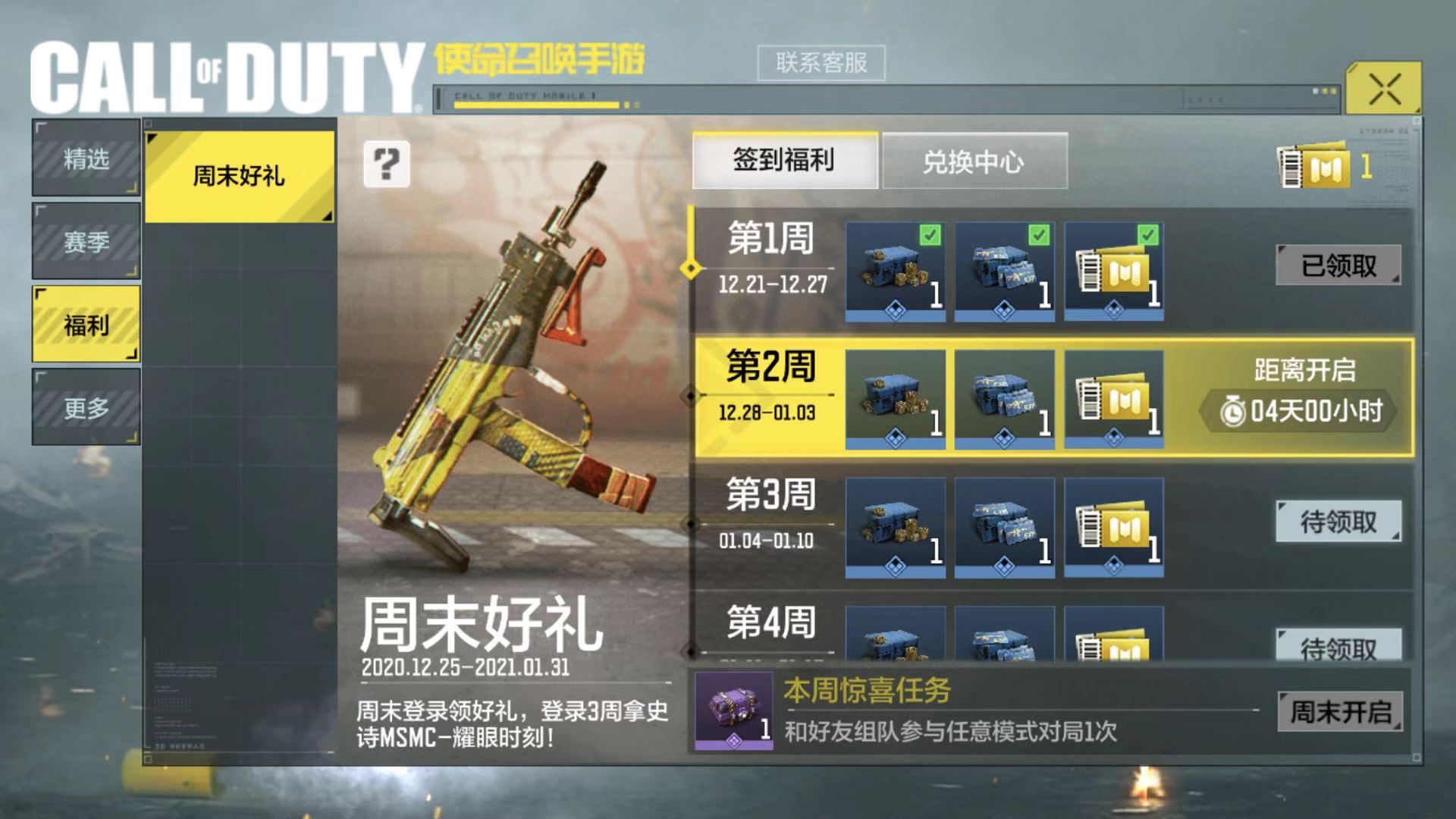 《使命召唤手游》周末好礼活动介绍 周末好礼活动是什么