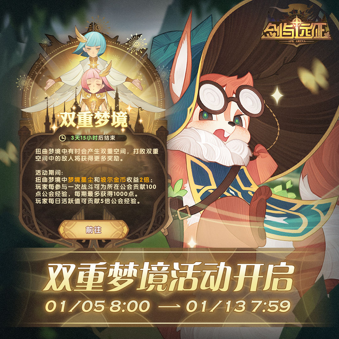 《剑与远征》1月双重梦境活动开启 双重梦境活动介绍