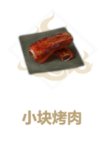 妄想山海小块烤肉制作方法_http://www.satyw.com_游戏攻略_第2张
