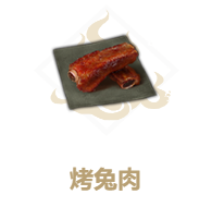 妄想山海烤兔肉制作方法_http://www.satyw.com_游戏攻略_第2张