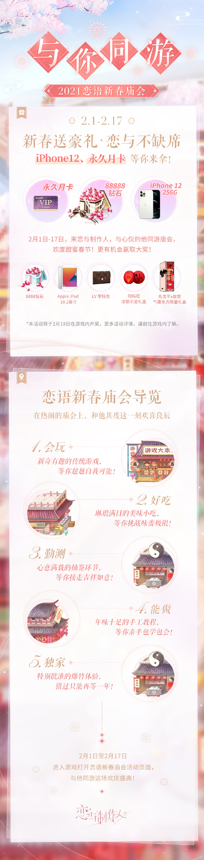 《恋与制作人》恋语新春庙会有哪些活动 2021恋语新春庙会活动介绍