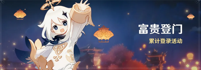 《原神手游》富贵登门登录活动介绍 1.3版本登陆活动什么时候开始