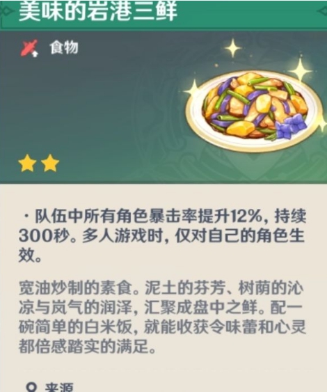 原神手游1.3版本新增料理食谱一览_http://www.abetid.com_游戏攻略_第4张