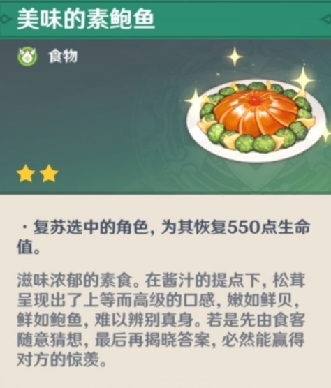 原神手游1.3版本新增料理食谱一览_http://www.abetid.com_游戏攻略_第6张