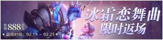 《王者荣耀》冰霜恋舞曲2021返场时间介绍 冰霜恋舞曲2021返场吗