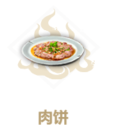 妄想山海肉饼制作攻略_http://www.satyw.com_游戏攻略_第2张