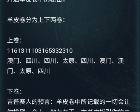《犯罪大师》羊皮卷答案 羊皮卷答案是什么