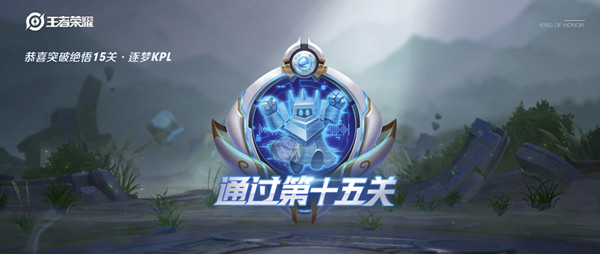 王者荣耀绝悟挑战15关的玩法介绍_http://www.abetid.com_游戏攻略_第2张