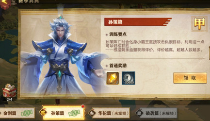 《少年三国志零》孙策篇攻略 S5赛季兵典孙策篇