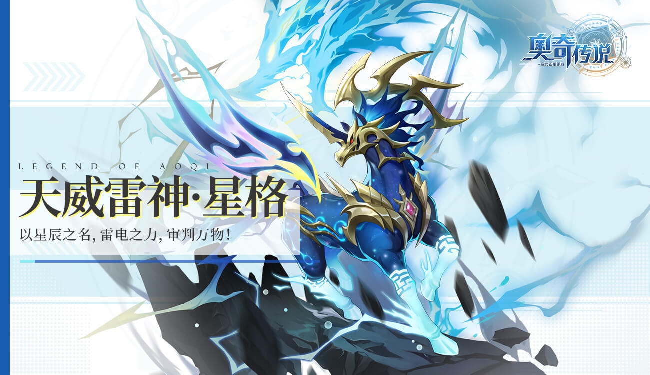 《奥奇传说手游》星格值得养吗 星格强度测评