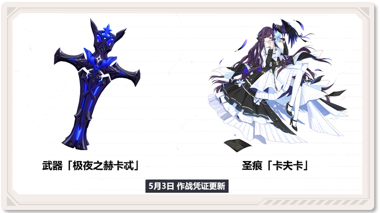 崩坏34.8作战凭证武器圣痕介绍