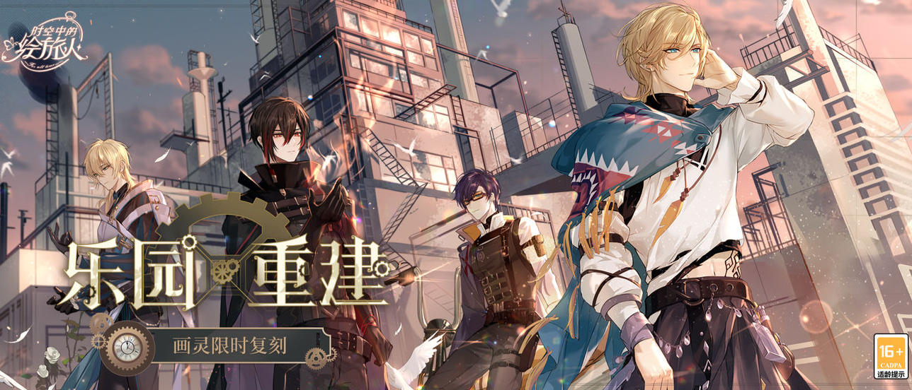 《时空中的绘旅人》乐园重建什么时候复刻 乐园重建复刻时间