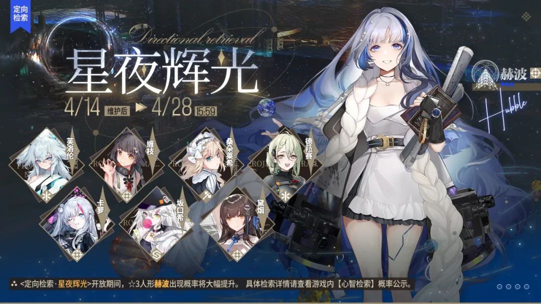 《云图计划》星夜辉光定向检索开启 赫波概率上升