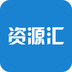 资源汇v1.0.7