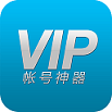 VIP账号神器2017v2.2