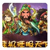 放置三国变态版破解游戏