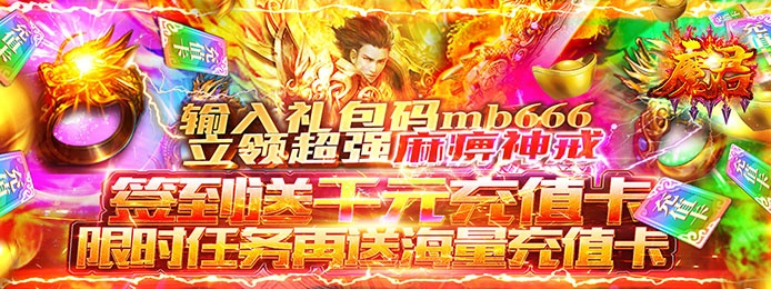 魔君（送千元充值）