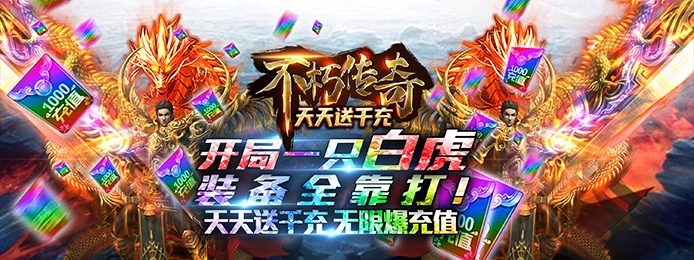 不朽传奇（天天送千充）