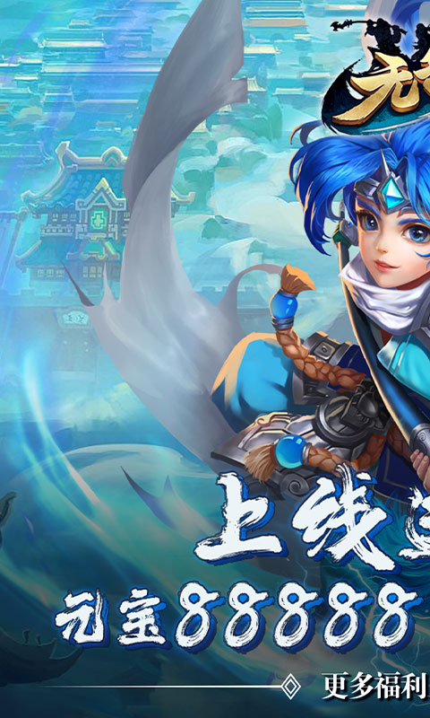 无敌OL（海量点将）(图1)