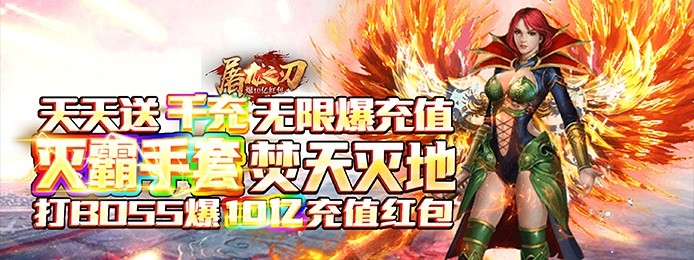 屠龙之刃（爆10亿红包）