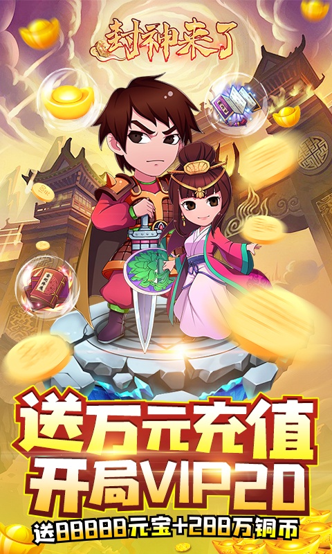 封神来了（送GM万元充）(图1)