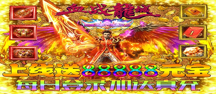 传奇手游h5无限元宝服版