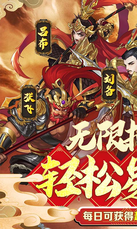 三国将无双（超神魔将版）(图1)