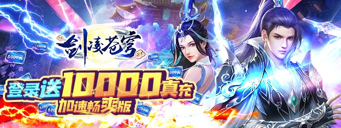 剑凌苍穹（送万元真充）