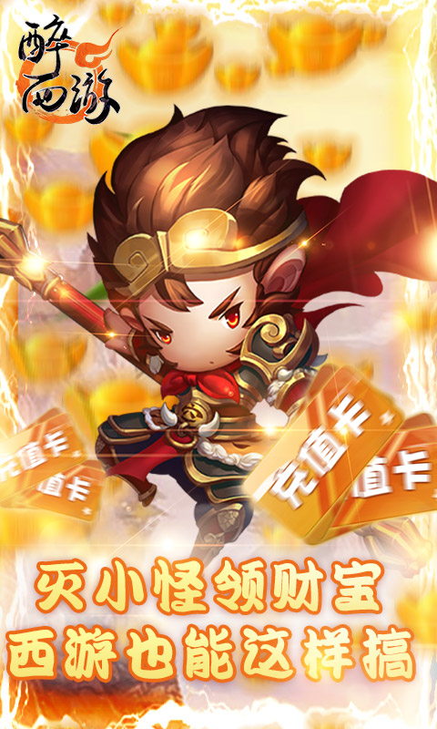 醉西游（送海量真充）(图1)