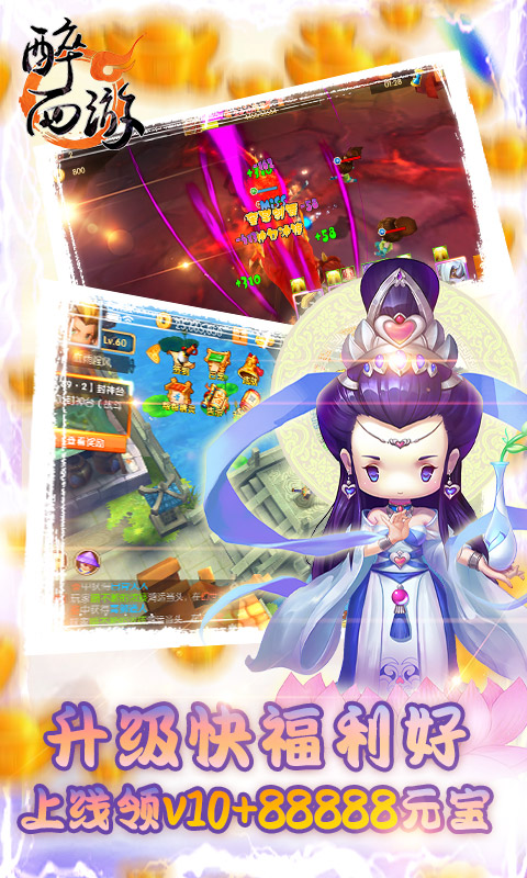 醉西游（送海量真充）(图3)