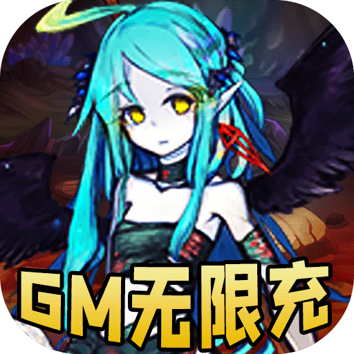 精灵战纪（GM无限充）