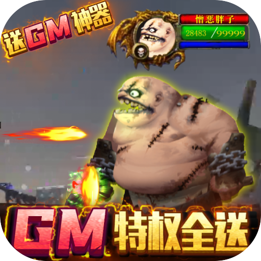 无尽远征（GM特权全送）