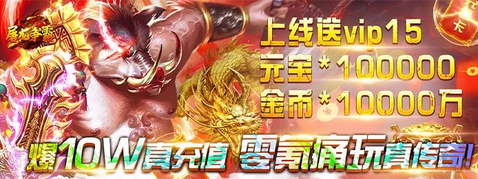 传奇手游变态版本破解无限版