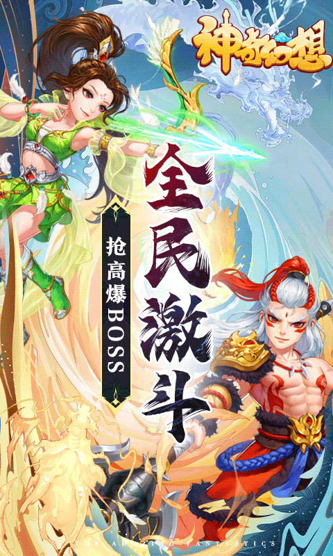 神奇幻想（全民抢BOSS）(图1)