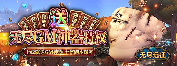 无尽远征（GM特权全送）