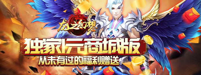 龙之幻想（1元商城版）